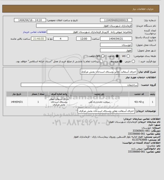 استعلام اجرای آسفالت معابر روستای اسدخان بخش مرکزی