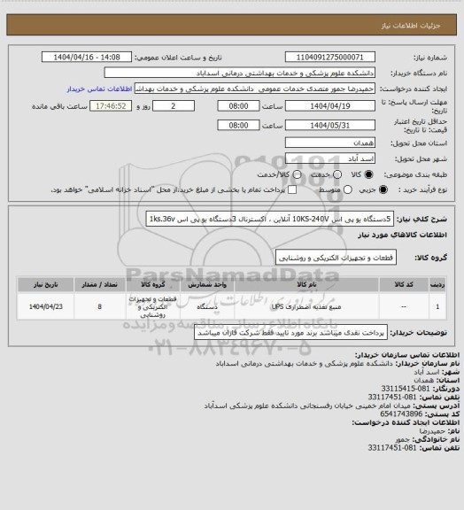 استعلام 5دستگاه یو پی اس 10KS-240V  آنلاین ، اکسترنال 
3دستگاه یو پی اس 1ks.36v