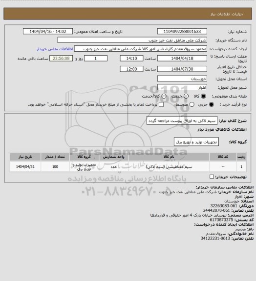 استعلام سیم لاکی
به اوراق پیوست مراجعه گردد