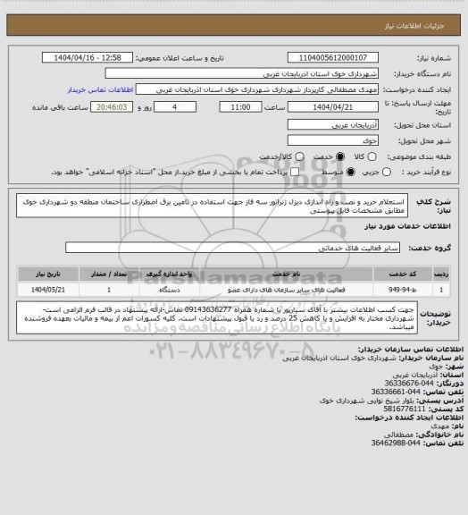 استعلام استعلام خرید و نصب و راه اندازی دیزل ژنراتور سه فاز جهت استفاده در تامین برق اضطراری ساختمان منطقه دو شهرداری خوی مطابق مشخصات فایل پیوستی