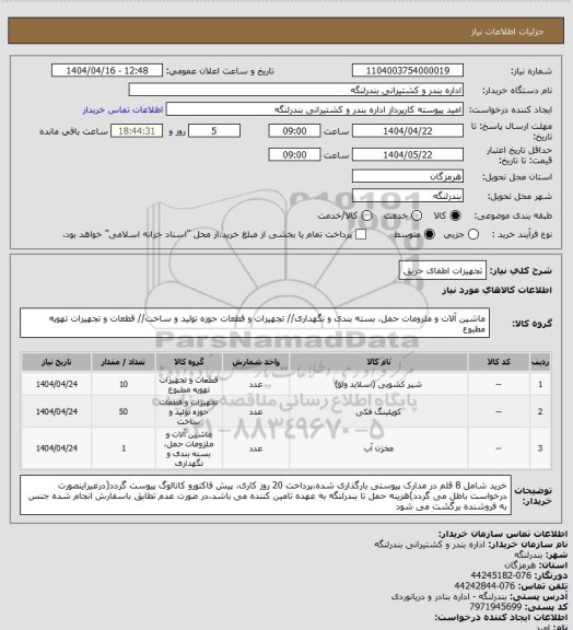 استعلام تجهیزات اطفای حریق