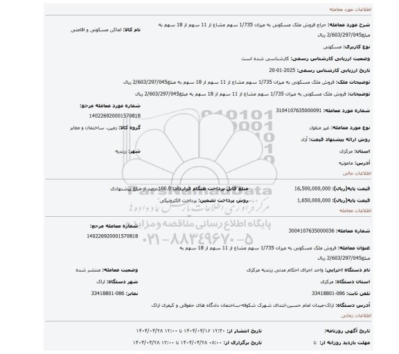 مزایده، فروش ملک مسکونی به میزان 1/735 سهم مشاع از 11 سهم از 18 سهم به مبلغ2/603/297/045 ریال