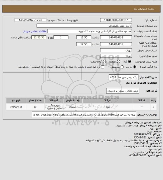 استعلام پنکه پارس خزر مدل 4010