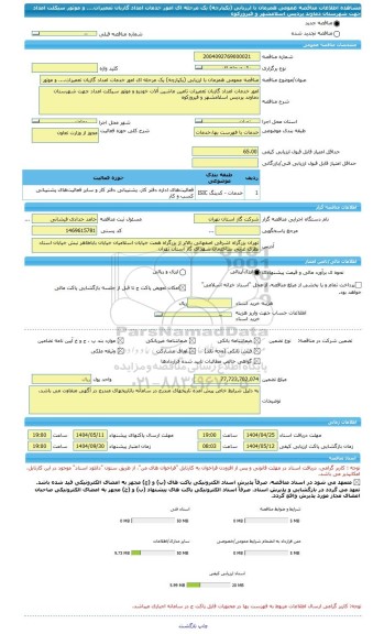 مناقصه، مناقصه عمومی همزمان با ارزیابی (یکپارچه) یک مرحله ای امور خدمات امداد گازبان تعمیرات.... و موتور سیکلت امداد جهت شهرستان دماوند پردیس اسلامشهر و فیروزکوه