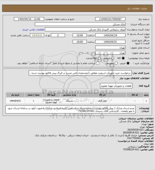 استعلام درخواست خرید تجهیزات اسپلیت  مطابق با مشخصات فنی مندرج در 2برگ پیش فاکتور پیوست شده .