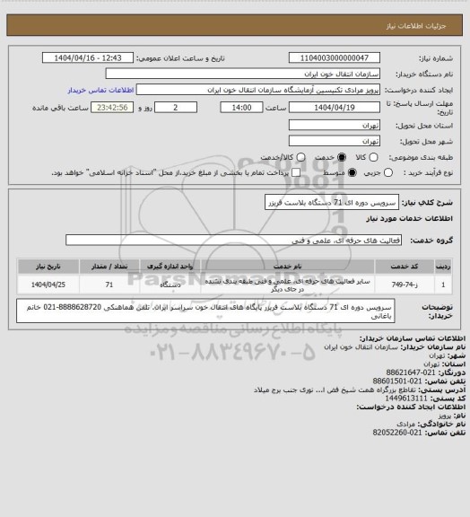 استعلام سرویس دوره ای 71 دستگاه بلاست فریزر