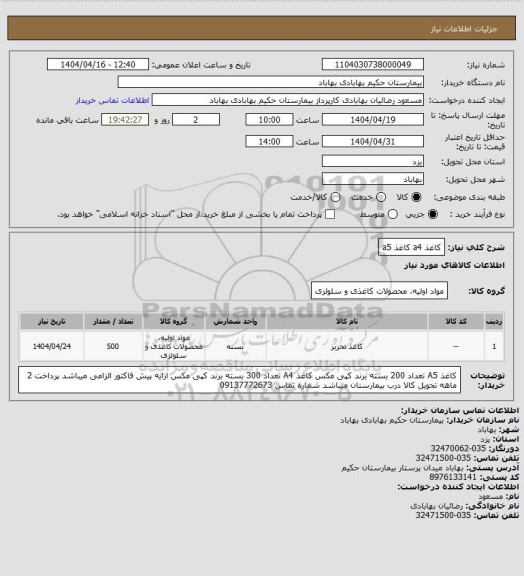 استعلام کاغذ a4 
کاغذ a5