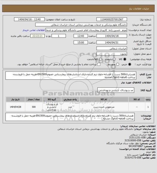استعلام هندراپ500cc دست با افشانه-حاوی نرم کننده-دارای استانداردهای بیمارستانی خصوصاEN1500-هزینه حمل با فروشنده-پرداخت 6ماهه-کاتالوگ مشابه