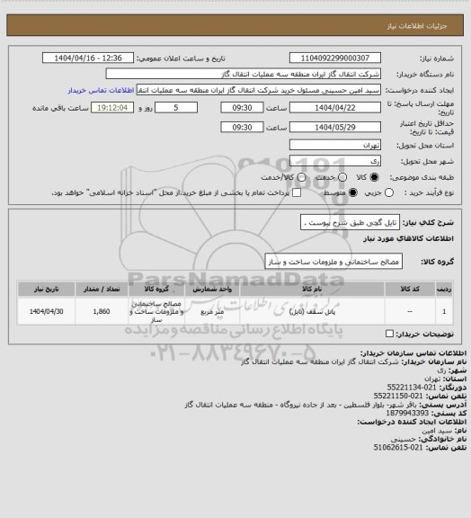 استعلام تایل گچی طبق شرح پیوست .
