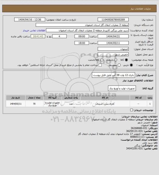 استعلام باتری 12 ولت 28 آمپر طبق فایل پیوست