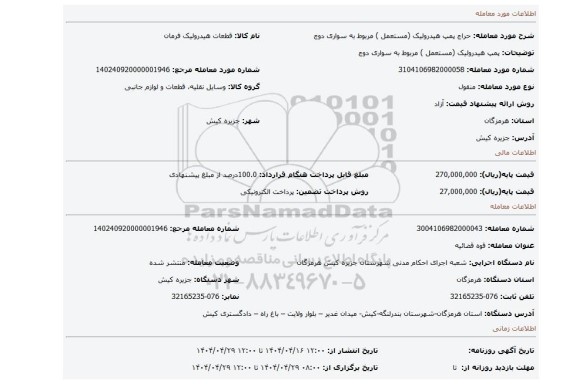 مزایده، پمپ هیدرولیک (مستعمل ) مربوط به سواری دوج