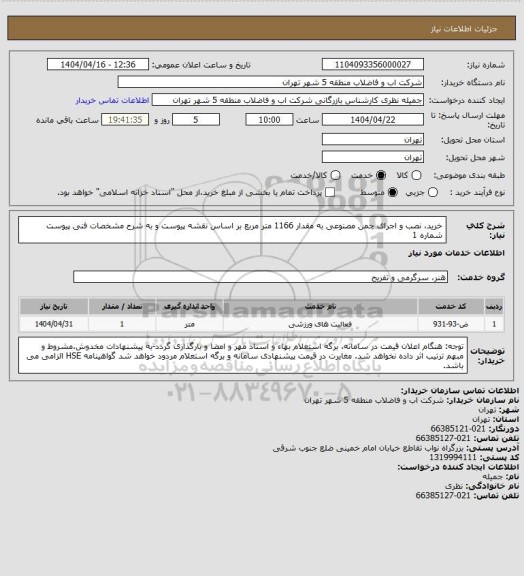 استعلام خرید، نصب و اجرای چمن مصنوعی به مقدار 1166 متر مربع بر اساس نقشه پیوست و به شرح مشخصات فنی پیوست شماره 1