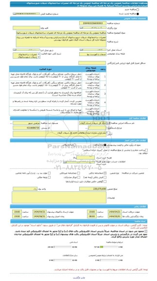 مناقصه، مناقصه عمومی یک مرحله ای مناقصه عمومی یک مرحله ای تعمیرات ساختمانهای شیلات شهرستانهای آستارا،بندرانزلی،رودسرو آستانه اشرفیه به همراه بتن ریزی محوطه اد