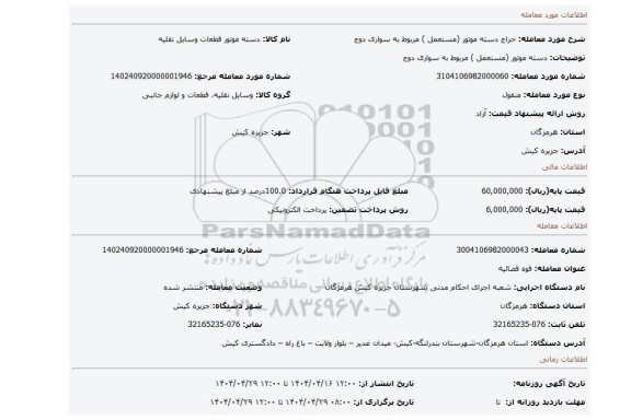 مزایده، دسته موتور (مستعمل ) مربوط به سواری دوج