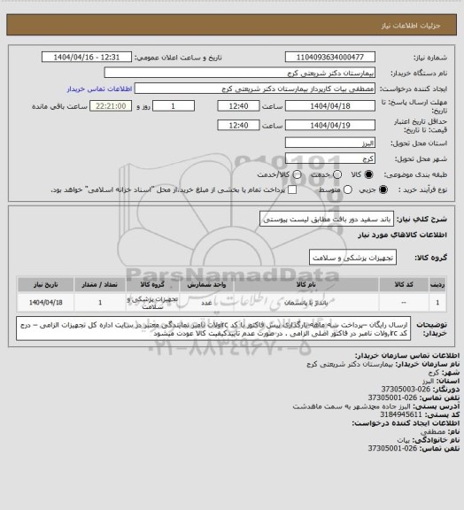 استعلام باند سفید دور بافت مطابق لیست پیوستی