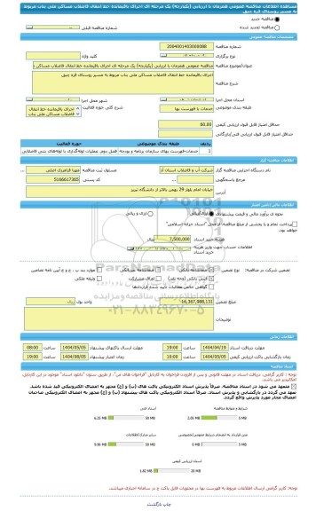 مناقصه، مناقصه عمومی همزمان با ارزیابی (یکپارچه) یک مرحله ای اجرای باقیمانده خط انتقال فاضلاب مساکن ملی بناب مربوط به مسیر روستای قره چبق