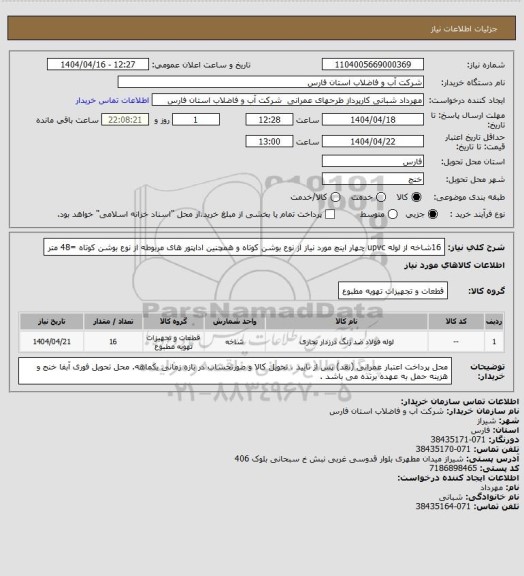 استعلام 16شاخه از لوله upvc  چهار اینچ مورد نیاز از نوع بوشن کوتاه و همچنین اداپتور های مربوطه  از نوع بوشن کوتاه =48 متر