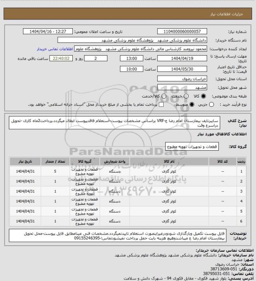 استعلام سایبرنایف بیمارستان امام رضا ع-VRF براساس مشخصات پیوست-استعلام فاقدپیوست ابطال میگردد.پرداخت2ماه کاری -تحویل دراسرع وقت