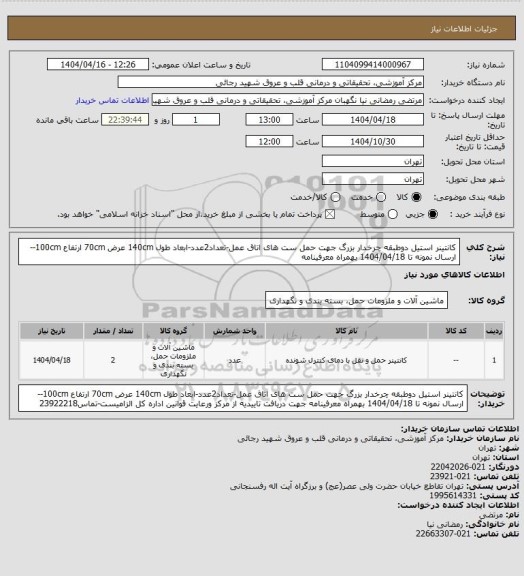 استعلام کانتینر استیل دوطبقه چرخدار بزرگ جهت حمل ست های اتاق عمل-تعداد2عدد-ابعاد طول 140cm عرض 70cm ارتفاع 100cm--ارسال نمونه تا 1404/04/18 بهمراه معرفینامه
