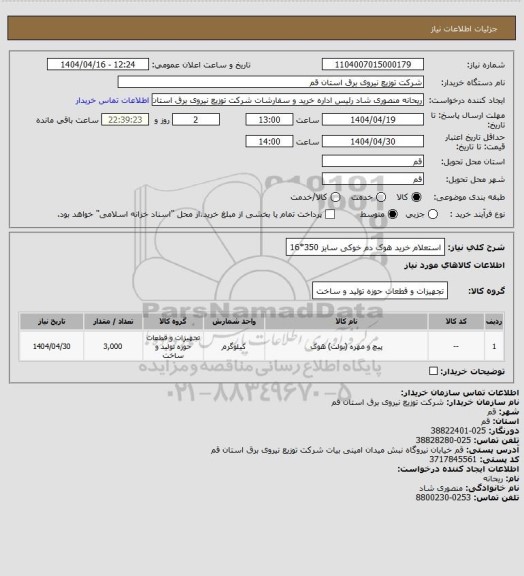 استعلام استعلام خرید هوک دم خوکی سایز 350*16