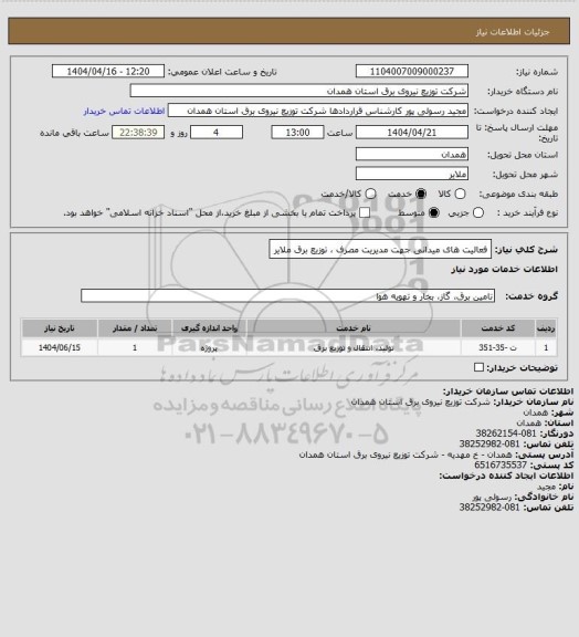 استعلام  فعالیت های میدانی جهت مدیریت مصرف ، توزیع برق ملایر