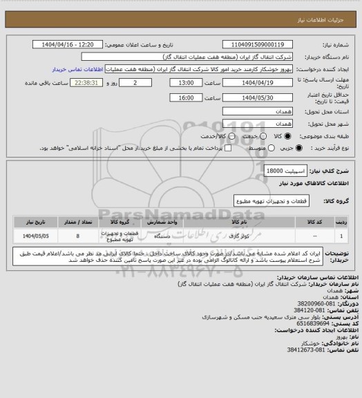 استعلام اسپیلیت 18000