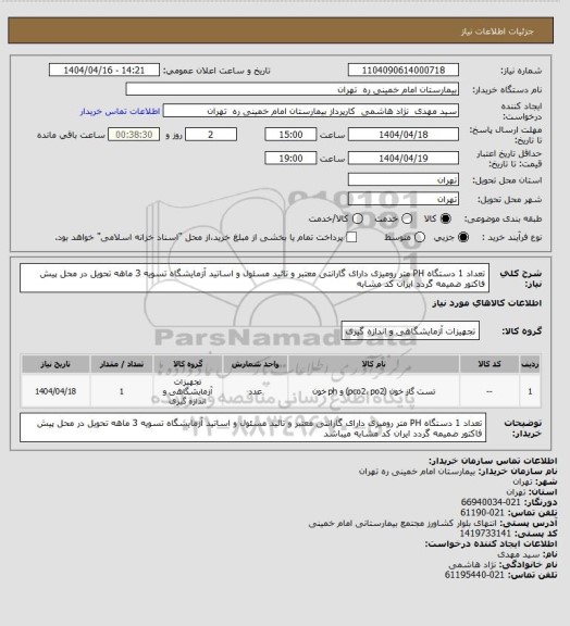 استعلام تعداد 1 دستگاه PH متر رومیزی دارای گارانتی معتبر  و تائید مسئول و اساتید آزمایشگاه تسویه 3 ماهه تحویل در محل پیش فاکتور ضمیمه گردد ایران کد مشابه