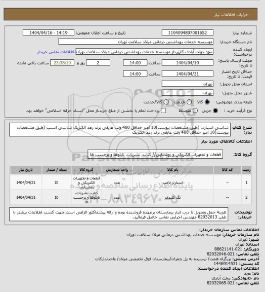 استعلام شاسی استارت (طبق مشخصات پیوست)10 آمپر حداقل 400 ولت عایقی برند رعد الکتریک
شاسی استپ (طبق مشخصات پیوست)10 آمپر حداقل 400 ولت عایقی برند رعد الکتریک