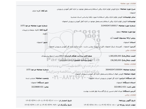 مزایده، فروش لوازم اداری برقی اسقاط و مستعمل موجود در اداره کمل آموزش و پرورش اصفهان