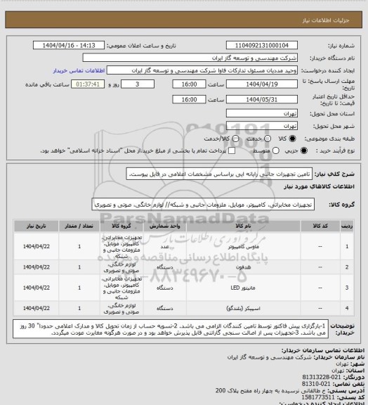 استعلام تامین تجهیزات جانبی رایانه ایی براساس مشخصات اعلامی در فایل پیوست.