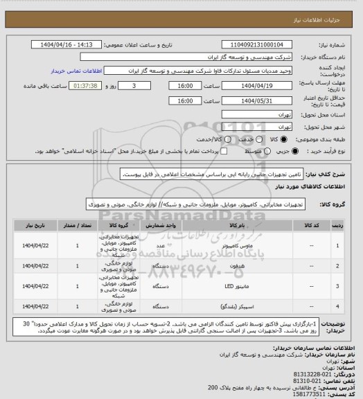 استعلام تامین تجهیزات جانبی رایانه ایی براساس مشخصات اعلامی در فایل پیوست.