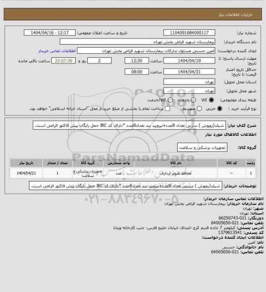 استعلام شیلد(روپوش ) سربی تعداد 8عدد+تیرویید بند تعداد8عدد *دارای کد IRC حمل رایگان پیش فاکتور الزامی است.