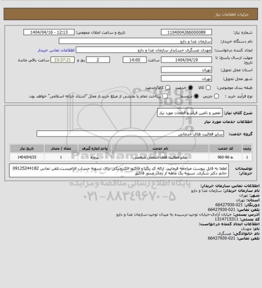 استعلام تعمیر و تامین فیلتر و قطعات مورد نیاز