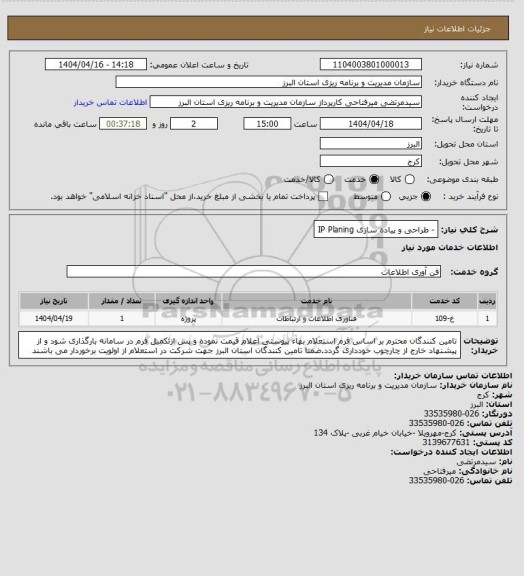 استعلام -	طراحی و پیاده سازی IP Planing