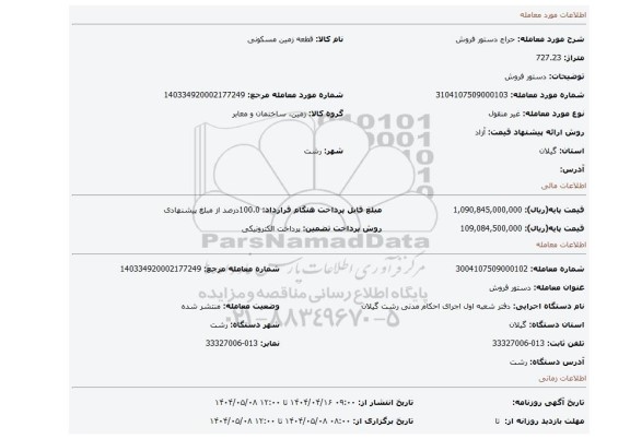 مزایده، دستور فروش