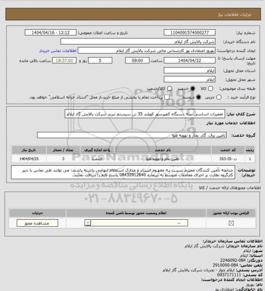 استعلام تعمیرات اساسی سه دستگاه کمپرسور کوپلند 35 تن سیستم تبرید شرکت پالایش گاز ایلام