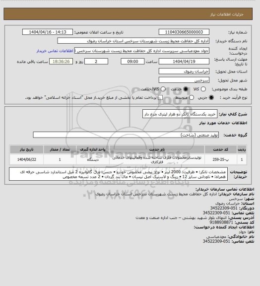 استعلام خرید یکدستگاه تانکر دو هزار لیتری چرخ دار