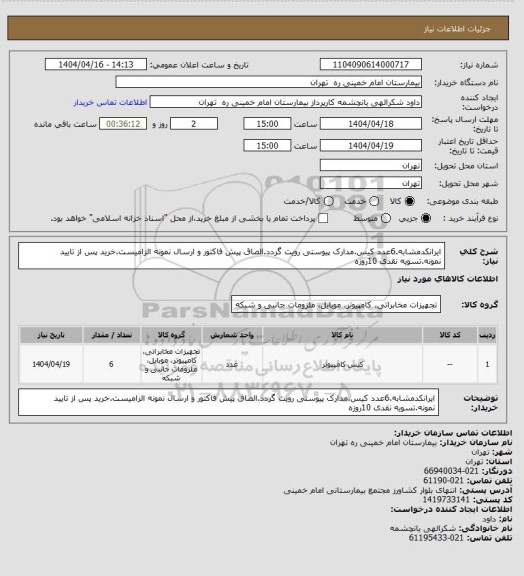 استعلام ایرانکدمشابه.6عدد کیس.مدارک پیوستی رویت گردد.الصاق پیش فاکتور و ارسال نمونه الزامیست.خرید پس از تایید نمونه.تسویه نقدی 10روزه