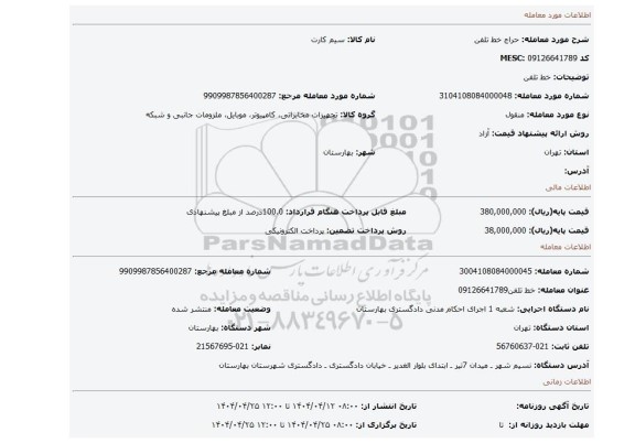 مزایده، خط تلفن
