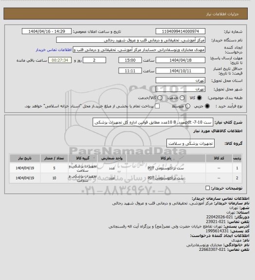 استعلام ست pdt -7-10عدد, 8  10عدد مطابق قوانین اداره کل تجهیزات پزشکی