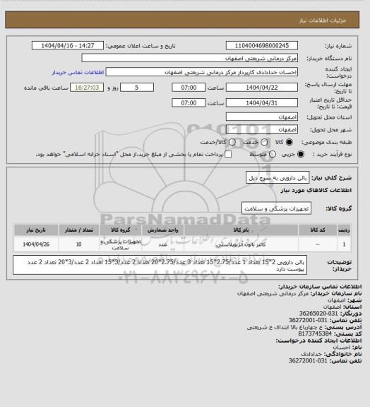 استعلام بالن دارویی به شرح ذیل