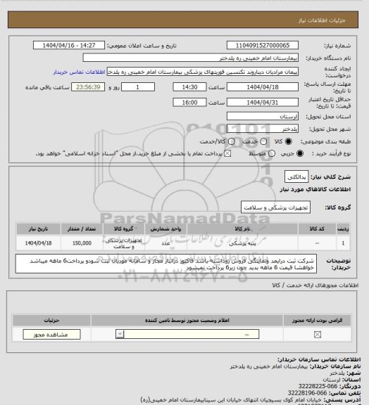 استعلام پدالکلی