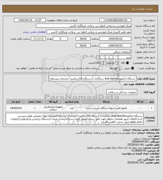 استعلام دستگاه انژکتورdual injection  سازگاری با دستگاه 16اسلایس احیادرمان پیشرفته