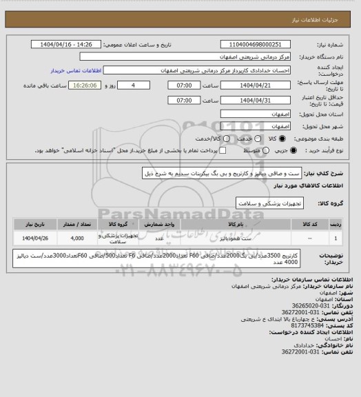 استعلام ست و صافی دیالیز و کارتریج و بی بگ بیکربنات سدیم به شرح ذیل