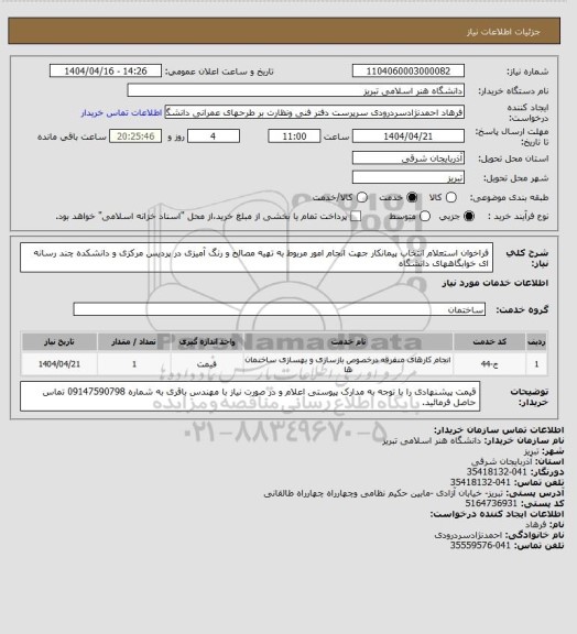 استعلام فراخوان استعلام انتخاب پیمانکار جهت انجام امور مربوط به تهیه مصالح و رنگ آمیزی در پردیس مرکزی و  دانشکده چند رسانه ای خوابگاههای دانشگاه
