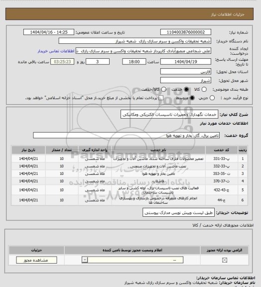 استعلام خدمات نگهداری وتعمیرات تاسیسات الکتریکی ومکانیکی