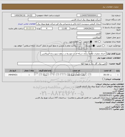 استعلام اجرای عملیات مقاوم سازی شبکه فشار متوسط در سطح شهرستان قیروکارزین