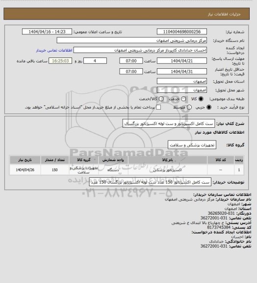 استعلام ست کامل اکسیژناتور و ست لوله اکسیژناتور بزرگسال