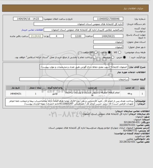 استعلام اصفهان کتابخانه شهید مفتح حفاظ شاخ گوزنی طبق تعداد و مشخصات و موارد پیوست/