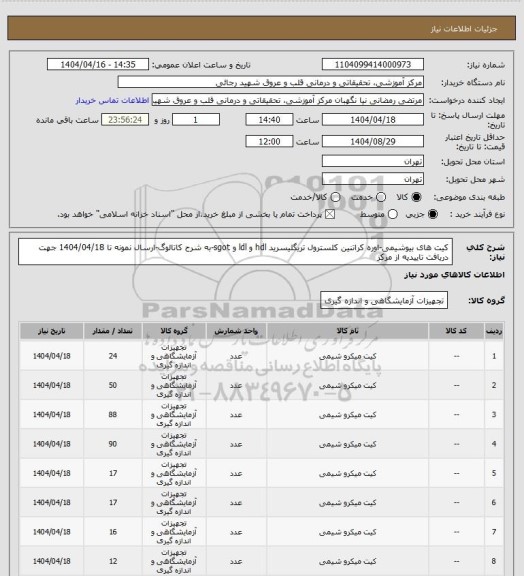 استعلام کیت های بیوشیمی-اوره کراتنین کلسترول تریگلیسرید  hdl و ldl و sgot-به شرح کاتالوگ-ارسال نمونه تا 1404/04/18 جهت دریافت تاییدیه از مرکز